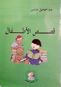 قصص الأطفال