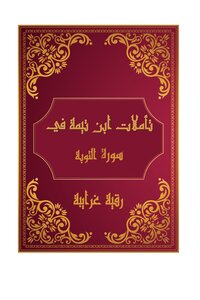 تأملات شيخ الاسلام ابن تيمية في القرآن الكريم سورة التوبة