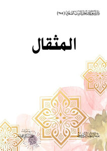 المثقال