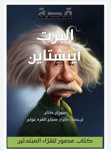 قصة ألبرت آينشتاين : كتاب مصور للقراء المبتدئين