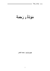 مودة و رحمة