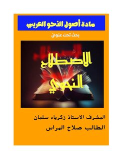 الإصطلاح النحوي