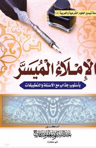 الإملاء الميسر بأسلوب جذاب