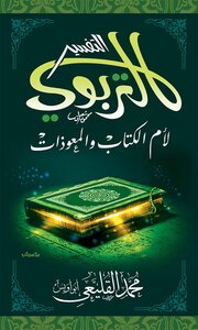 التفسير التربوي لأم الكتاب والمعوذات