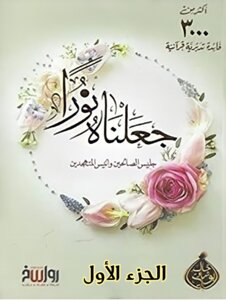 جعلناه نوراً الجزء 1