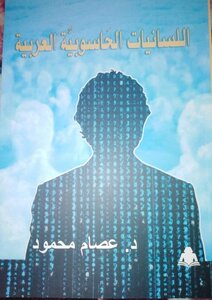 اللسانيات الحاسوبية العربية