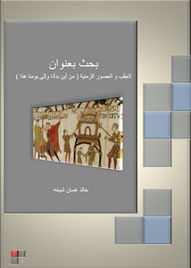 الحِقَب والعصور الزمنية ( من أين بدأنا وإلى يومنا هذا )