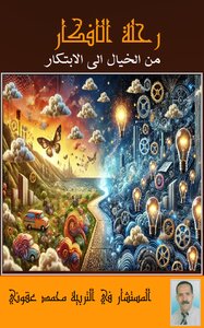 رحلة الأفكار من الخيال للابتكار