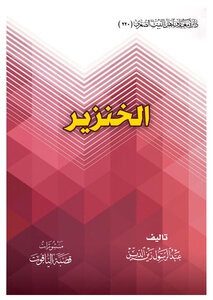 الخنزير