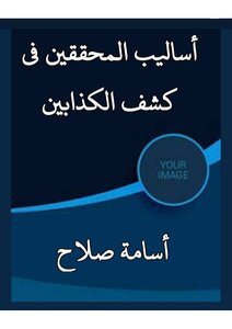 أساليب المحققين