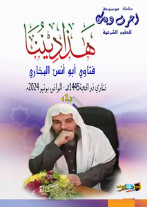 هذا ديننا-1-فتاوي أبو أنس البخاري