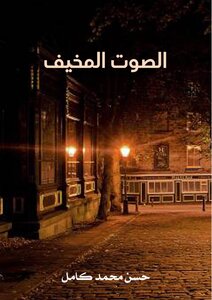 الصوت المخيف