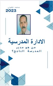 الإدارة المدرسية