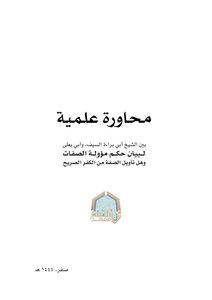 محاورة علمية بين أبي براءة السيف وأبي يعلى في حكم تأويل صفات الله عز وجل .