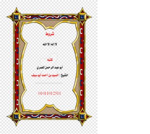 شروط (لا إله إلا الله) السيد بن أحمد أبو سيف