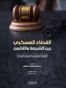 القضاء العسكري بين الشريعة والقانون