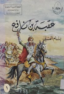 عقبة بن نافع