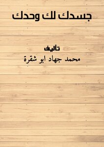 جسدك لك وحدك