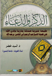 الذكر والدعاء