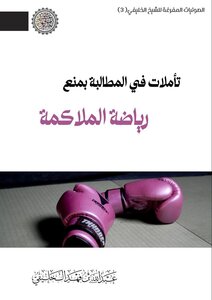 تأملات في المطالبة بمنع رياضة الملاكمة