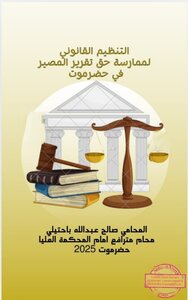 التنظيم القانوني لممارسة حق تقرير المصير في حضرموت