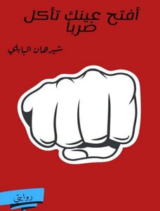 أفتح عينك تأكل ضرباً