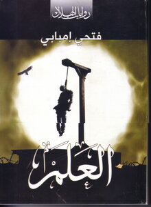 العَلمْ
