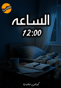 الساعة 12