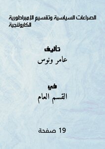 الصراعات السياسية وتقسيم الإمبراطورية الكارولنجية