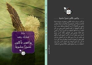 روائيون يأكلون نسورا مشوية