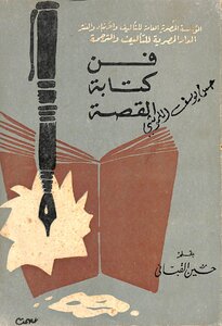 فن كتابة القصة