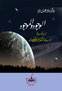 الوجود والموجود