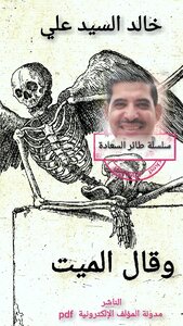 وقال الميت