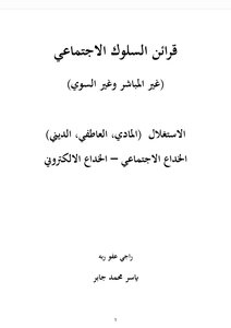 قرائن السلوك الاجتماعي غير المباشر