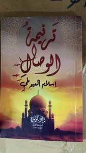 ترنيمة الوصال