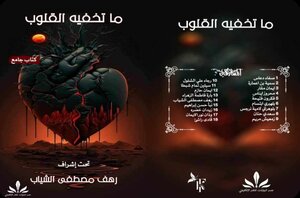 ماتخفية القلوب