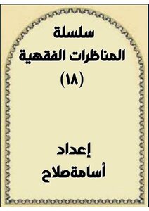 سلسلة المناظرات١٨