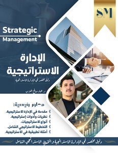 الادارة الاستراتيجية