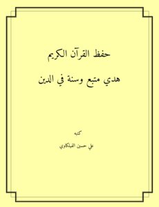حفظ القرآن الكريم هدي متبع و سنة في الدين ~ علي بن حسين الفيلكاوي