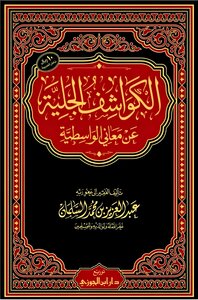 الكواشف الجلية عن معاني الواسطية ¦ طبعة جديدة