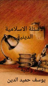 الأسئلة الاسلامية الدينية