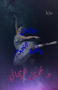 جايمان راقصة النجوم