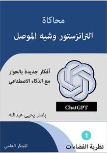 محاكاة الترانزستور وشبه الموصل/ حوار مع ChatGPT