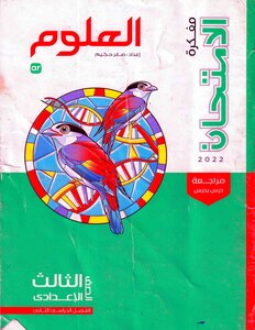 2022 ترم 2 مفكرة الامتحان فى العلوم الصف الثالث الاعدادى