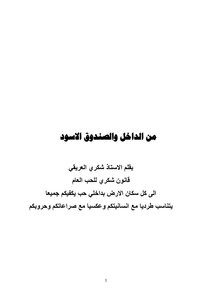 من الداخل والصندوق الاسود