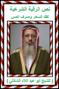 نص الرقية الشرعية فك السحر وصرف المس للشيخ ابو عبد اللاه الشاذلى