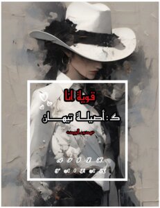 قوية انا