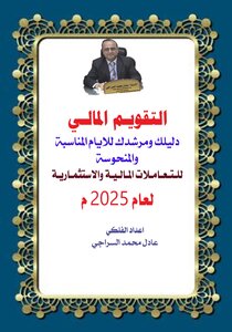 التقويم المالي والتعاملات المالية لعام 2025م
