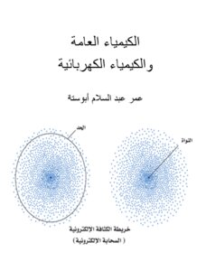 الكيمياء العامة