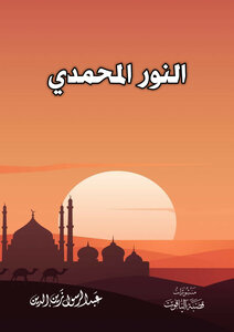 النور المحمدي